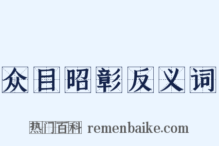 众目昭彰反义词是什么意思的图片